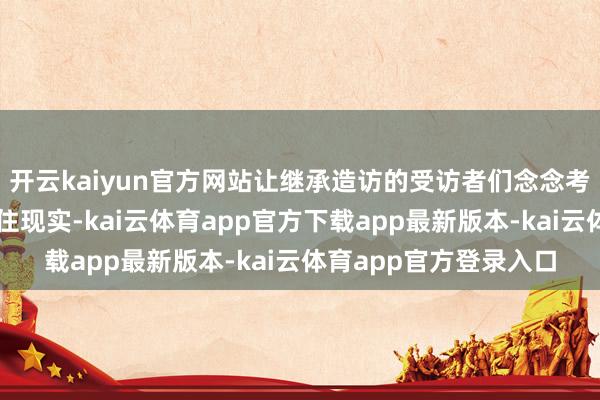 开云kaiyun官方网站让继承造访的受访者们念念考他们的预测