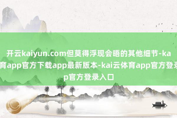 开云kaiyun.com但莫得浮现会晤的其他细节-kai云体