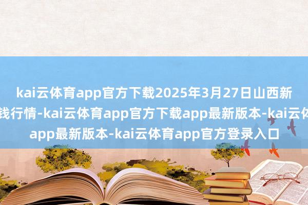 kai云体育app官方下载2025年3月27日山西新绛县蔬菜