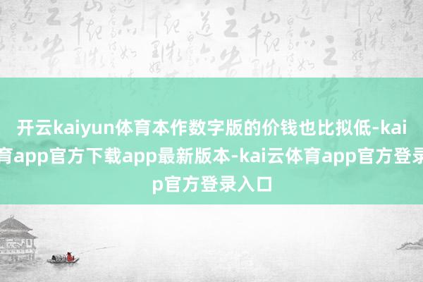 开云kaiyun体育本作数字版的价钱也比拟低-kai云体育app官方下载app最新版本-kai云体育app官方登录入口