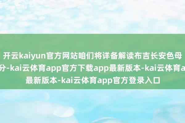 开云kaiyun官方网站咱们将详备解读布吉长安色母粒价钱的考虑身分-kai云体育app官方下载app最新版本-kai云体育app官方登录入口