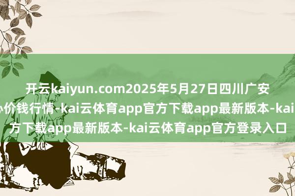 开云kaiyun.com2025年5月27日四川广安市邻水县