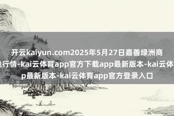 开云kaiyun.com2025年5月27日嘉善绿洲商场缔造