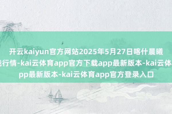 开云kaiyun官方网站2025年5月27日喀什晨曦农业科技