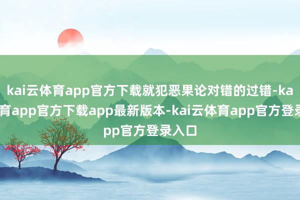 kai云体育app官方下载就犯恶果论对错的过错-kai云体育
