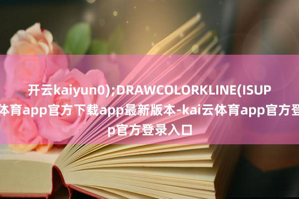 开云kaiyun0);DRAWCOLORKLINE(ISUP