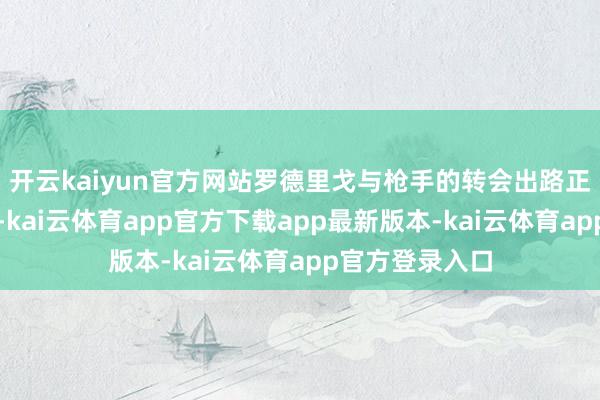 开云kaiyun官方网站罗德里戈与枪手的转会出路正变得极度复