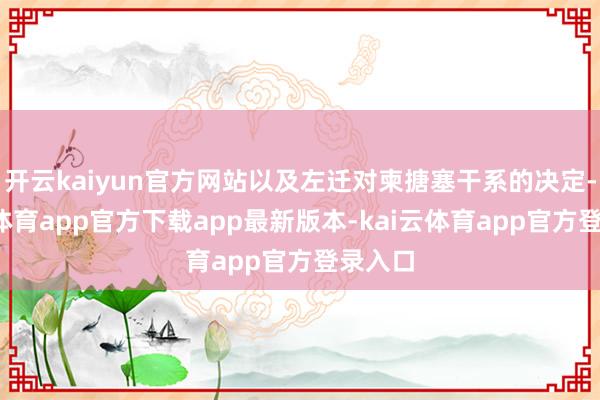开云kaiyun官方网站以及左迁对柬搪塞干系的决定-kai云