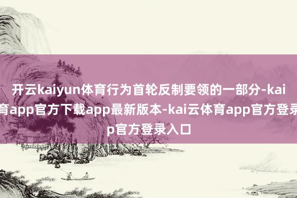 开云kaiyun体育行为首轮反制要领的一部分-kai云体育a
