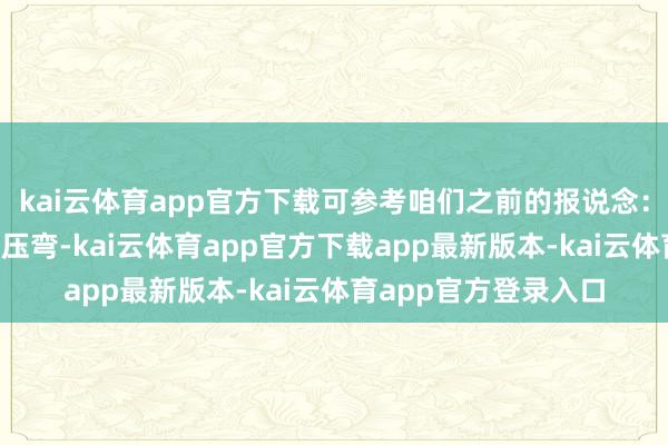 kai云体育app官方下载可参考咱们之前的报说念：《》千寻智
