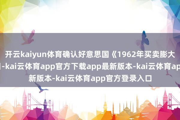 开云kaiyun体育确认好意思国《1962年买卖膨大法》第2