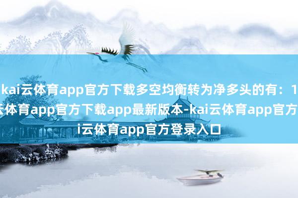 kai云体育app官方下载多空均衡转为净多头的有：1 个-k
