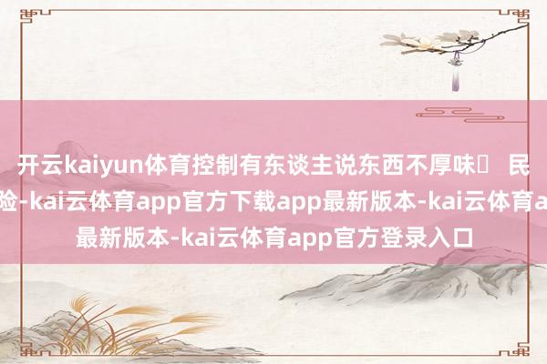 开云kaiyun体育控制有东谈主说东西不厚味▶ 民主轨制的信任危险-kai云体育app官方下载app最新版本-kai云体育app官方登录入口