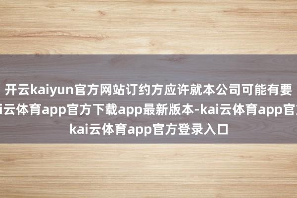 开云kaiyun官方网站订约方应许就本公司可能有要求收购-kai云体育app官方下载app最新版本-kai云体育app官方登录入口